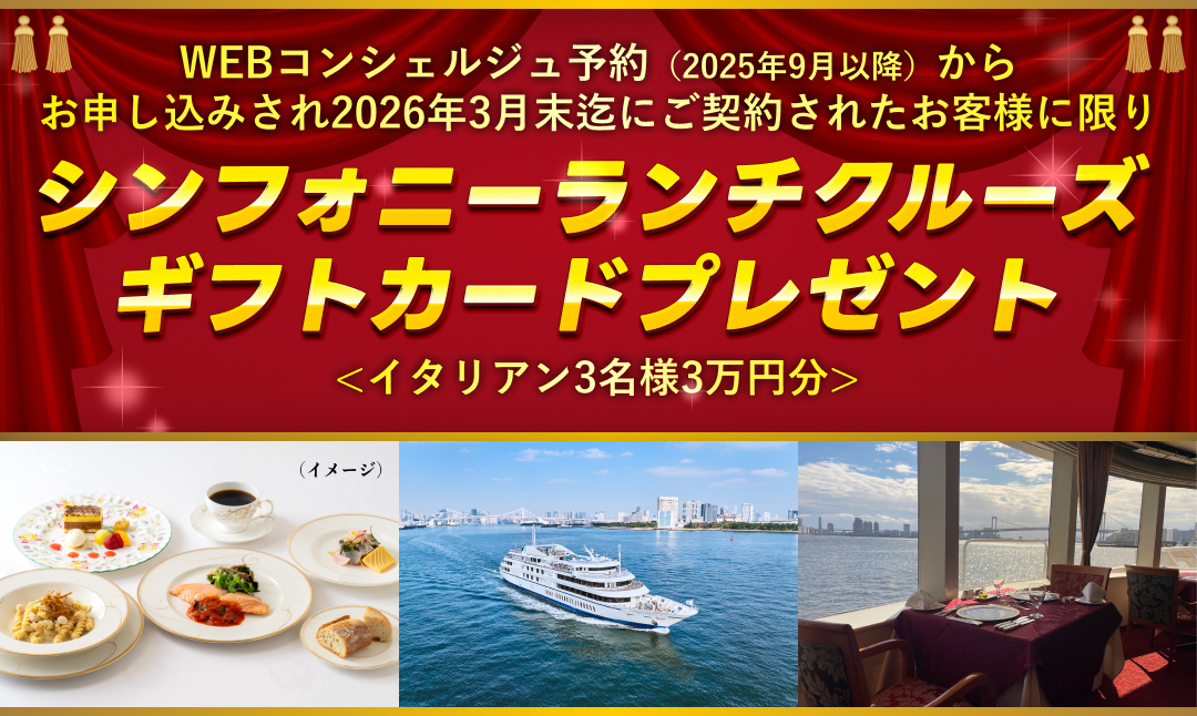 シンフォニーランチクルーズプレゼント