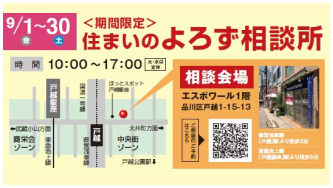期間限定ブース登場!! すまいのよろず相談所in戸越銀座商店街