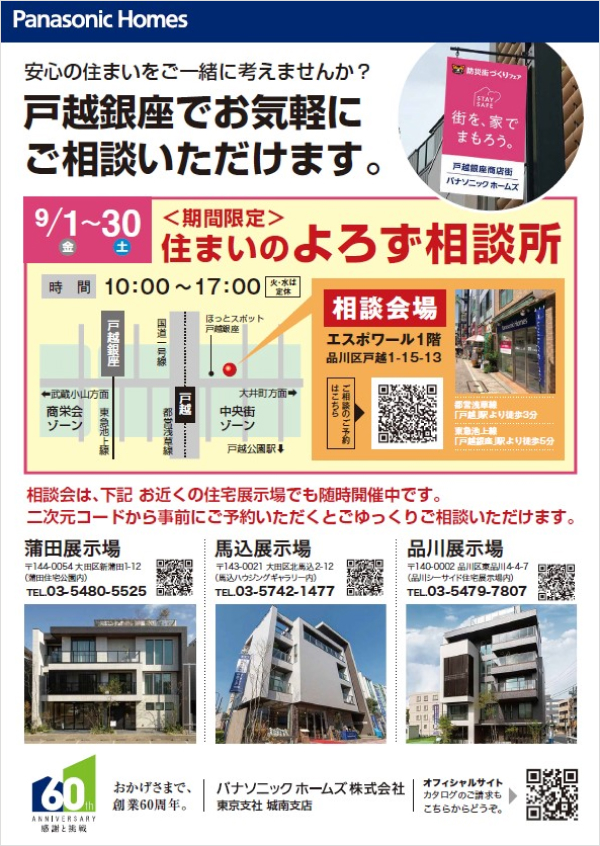 【パナソニック ホームズ】期間限定ブース登場!! すまいのよろず相談所in戸越銀座商店街