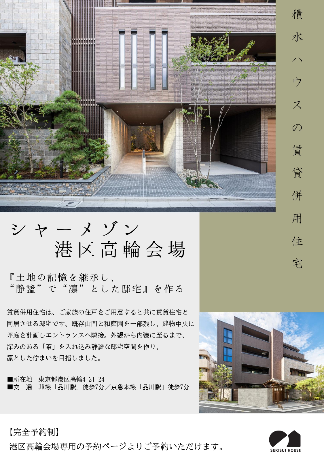 【完全予約制】賃貸併用住宅の実例をご見学いただけます！【港区高輪】