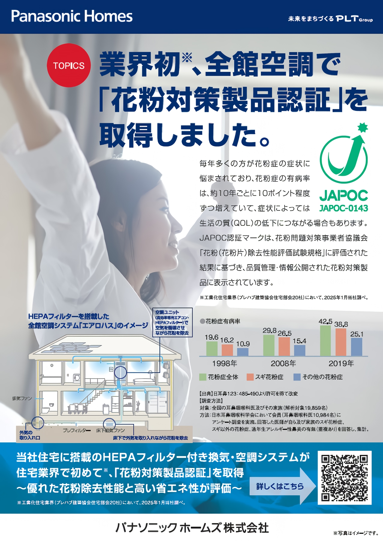 全館空調で「花粉対策製品認証」取得!!