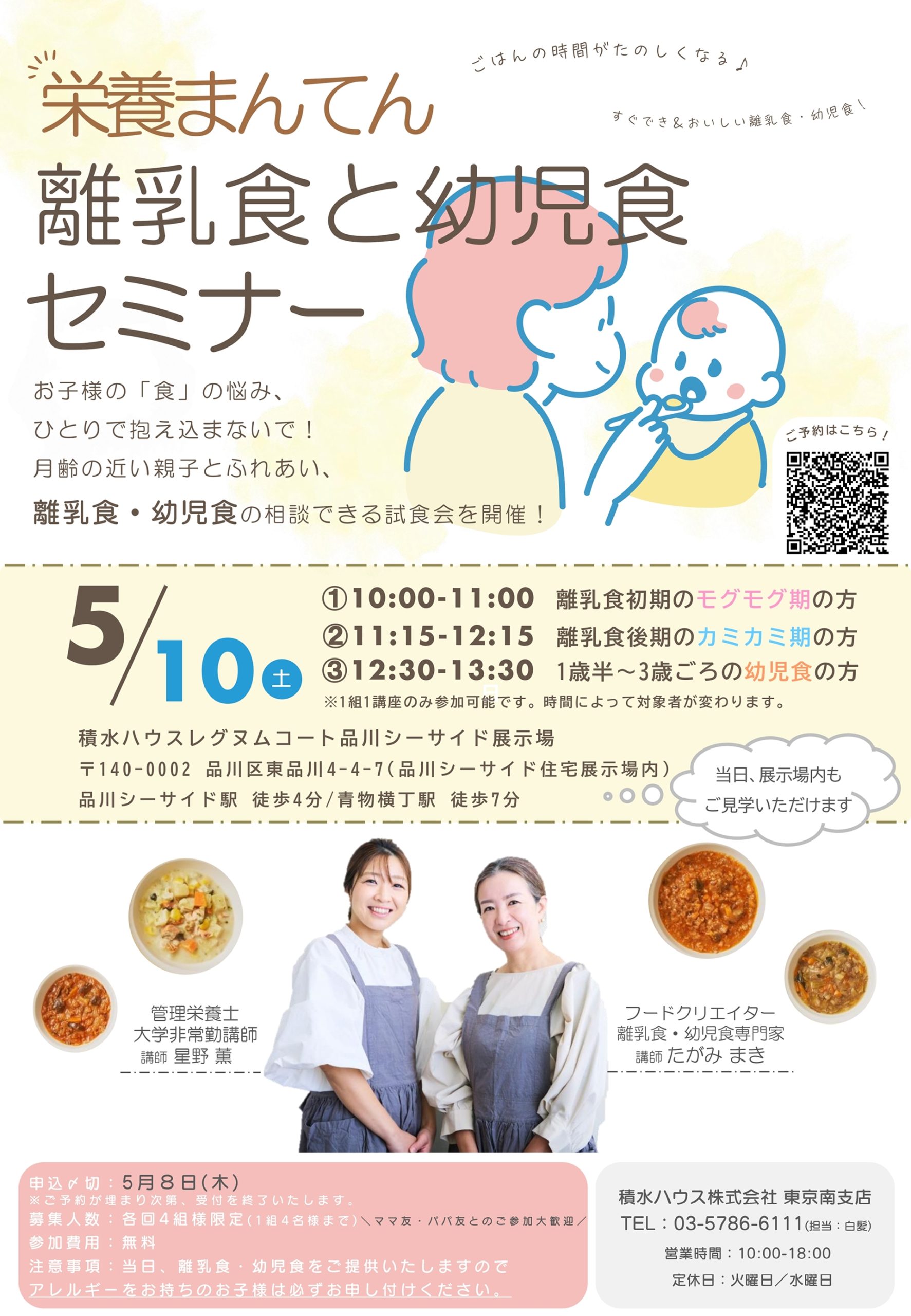 栄養まんてん 離乳食と幼児食セミナー 5/10(土)【無料】