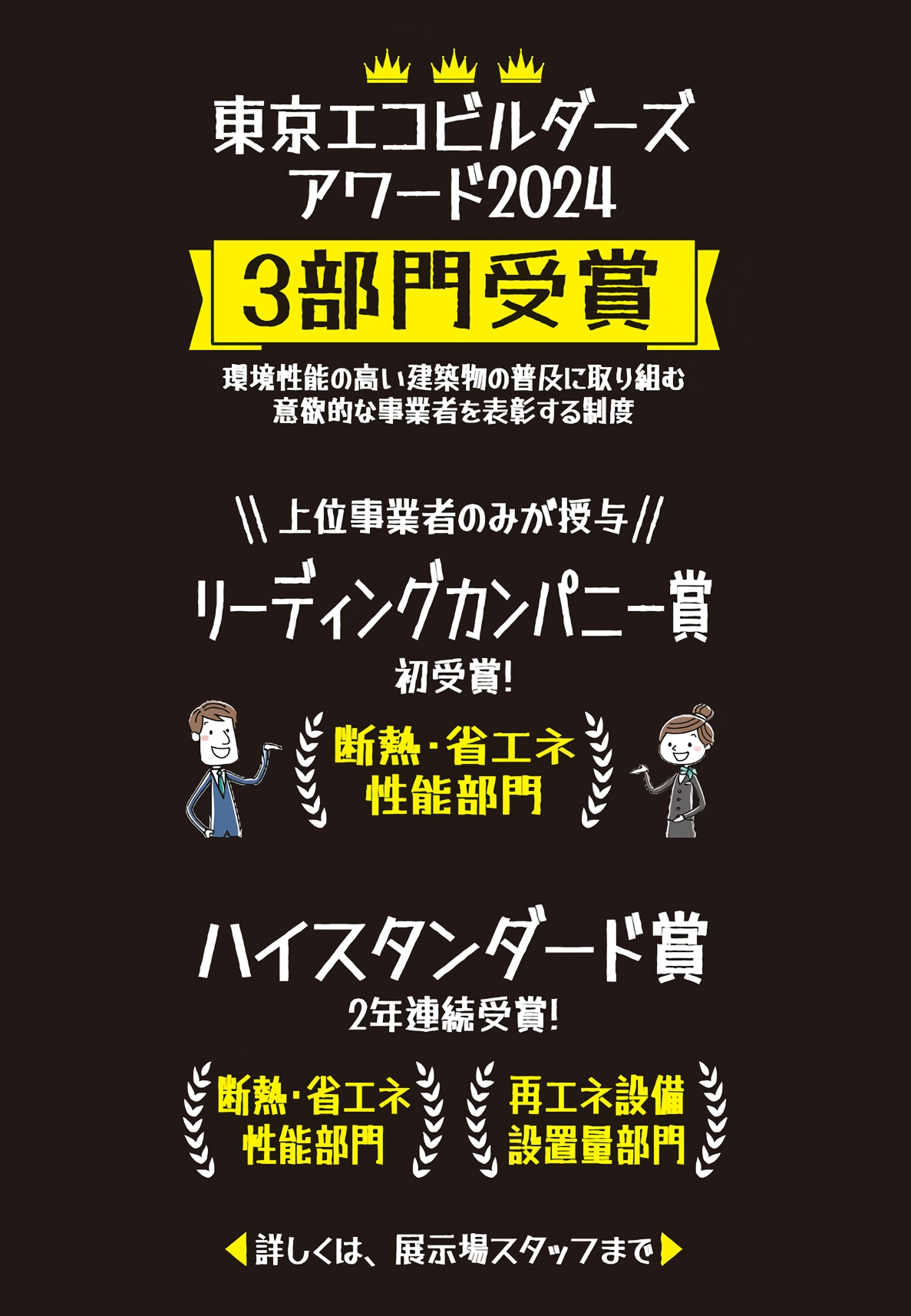 令和6年度「東京エコビルダーズアワード」で3部門受賞しました！！