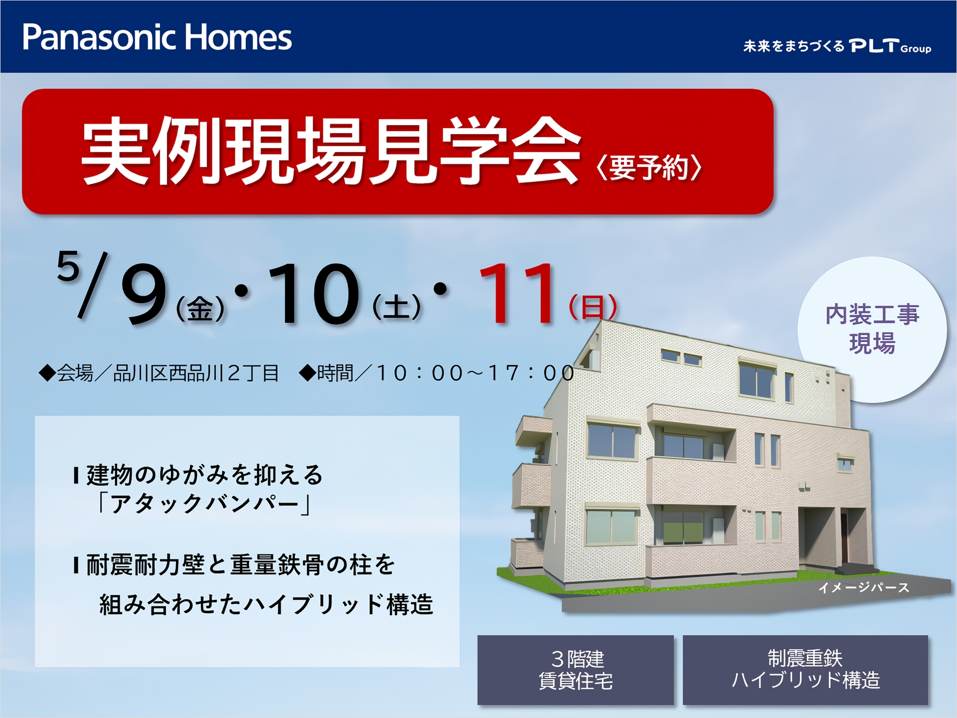 【要予約】5/9～5/11 実例現場見学会開催!!