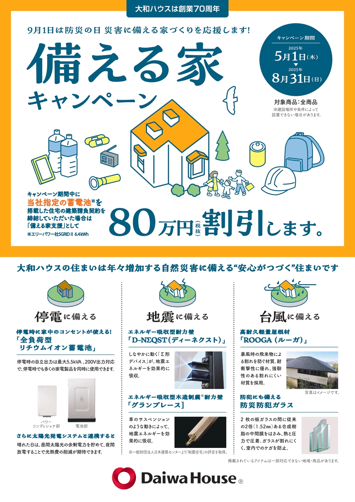 ＼＼災害に備える家づくりを応援／／ 備える家キャンペーン!!