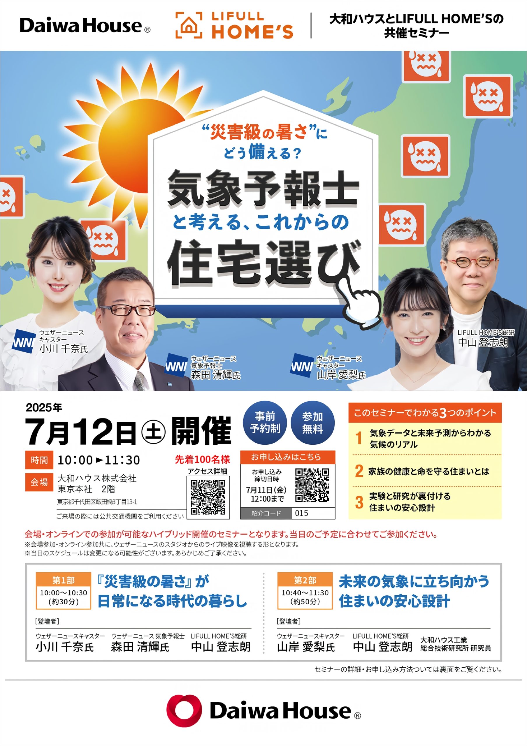 7月12日(土) 開催 気象予報士と考える、これからの住宅選びセミナー