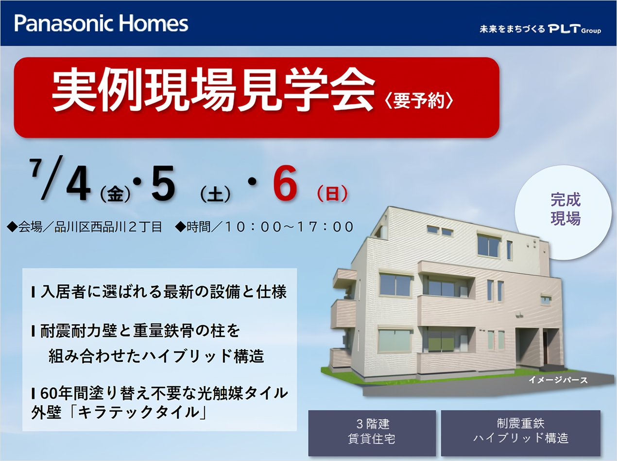 【要予約】7/4(金)～7/6(日) 実例現場見学会開催!!
