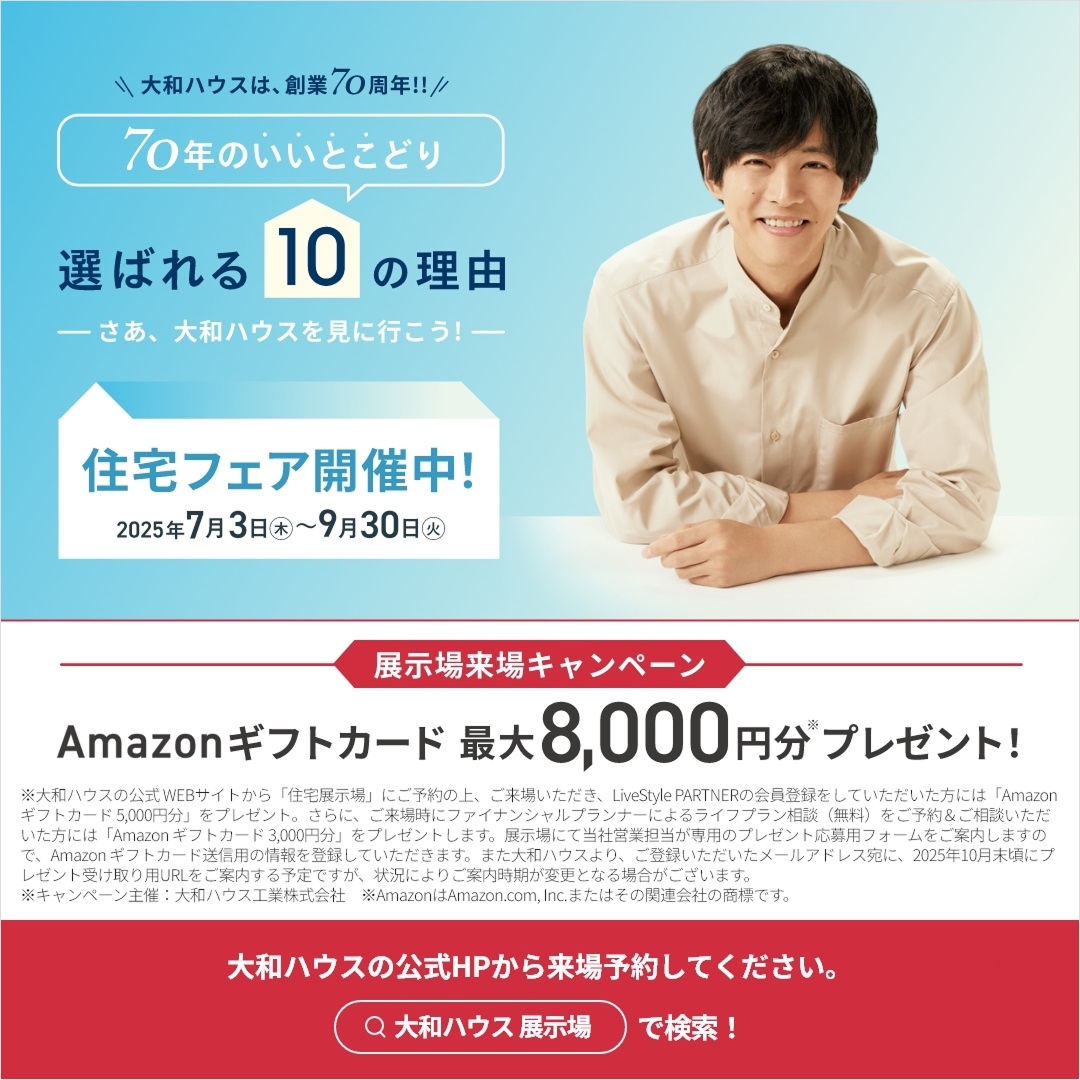★70周年の感謝を込めて★ 7/3(木)～9/30(火) 住宅フェア実施中‼