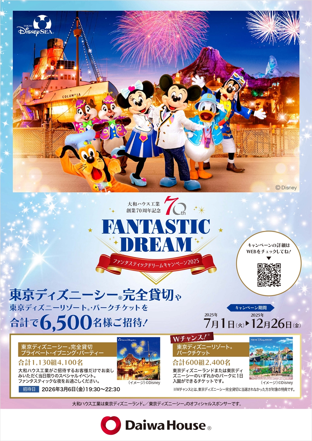 大和ハウス工業創業70周年記念 FANTASTIC DREAM キャンペーン