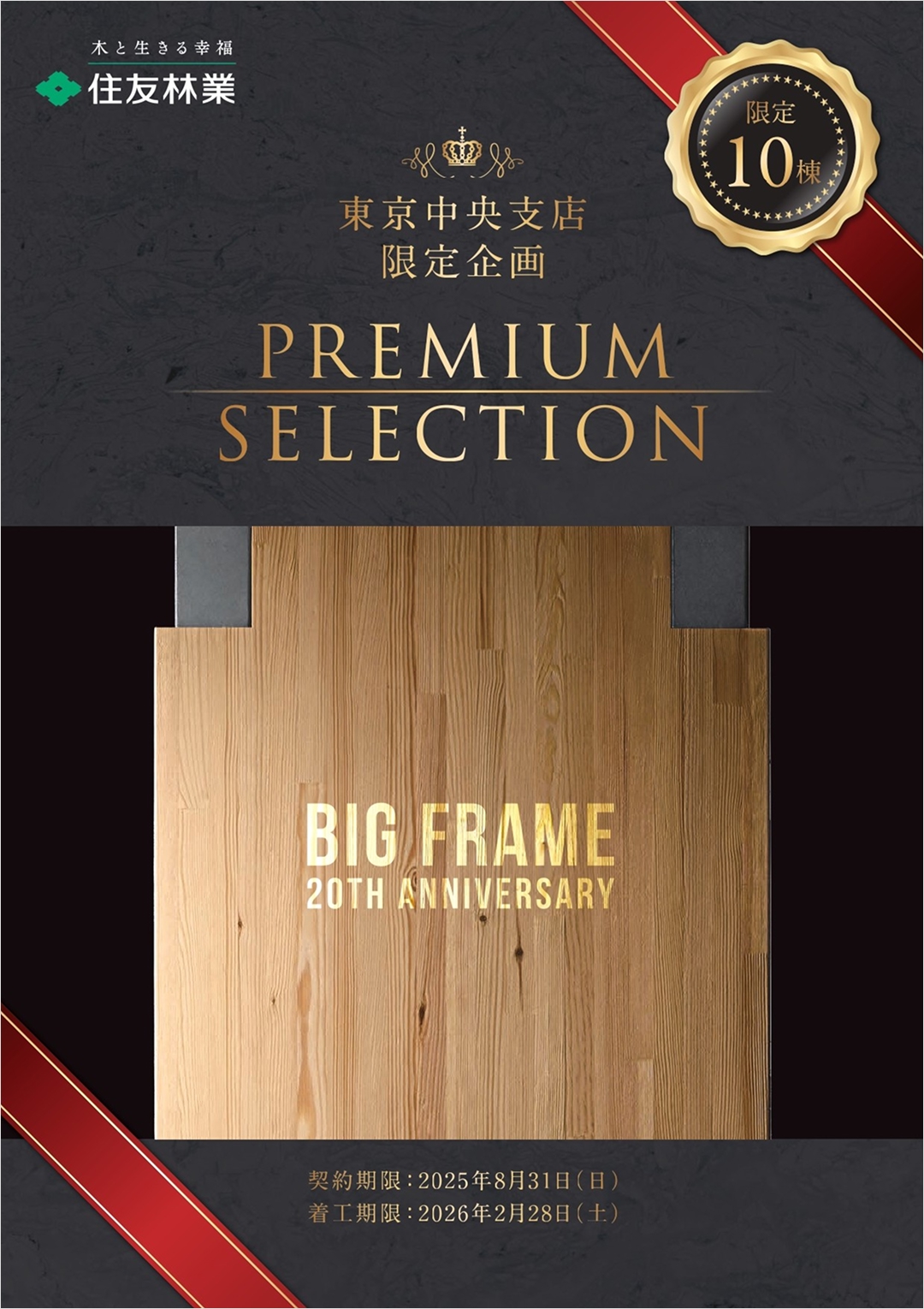 ビッグフレーム構法 発売20周年限定企画 『BF20周年特別キャンペーン』【8月2日(土)~8月31日(日)】