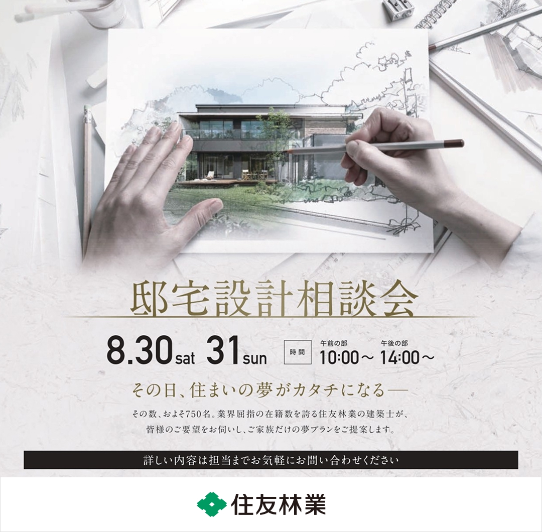 ビッグフレーム構法20周年 Anniversaryイベント『邸宅設計相談会』【8月30日(土)~8月31日(日)】