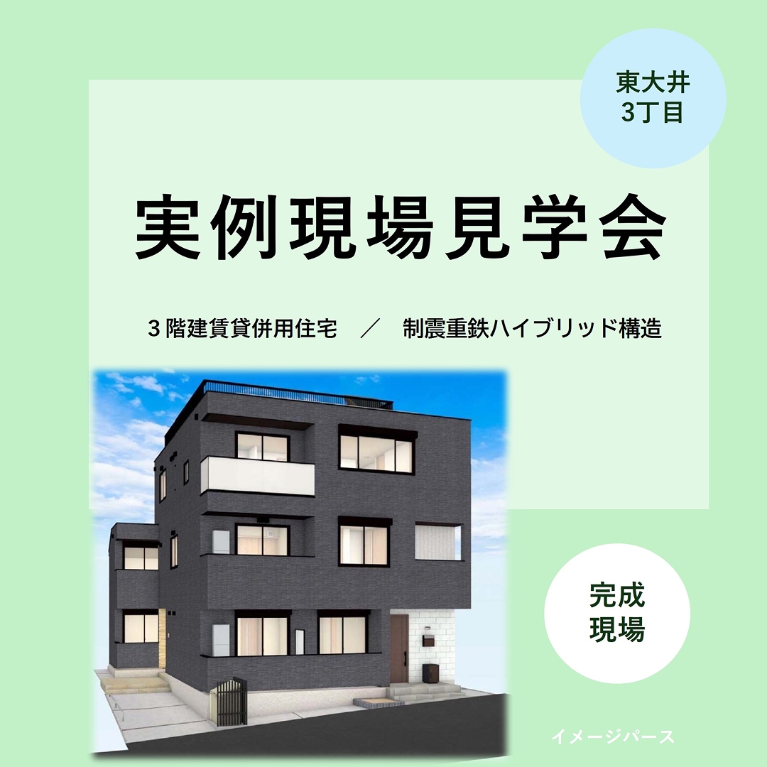 【要予約】9/5(金) ～ 9/7(日) 実例現場見学会開催!! -東大井3丁目会場-
