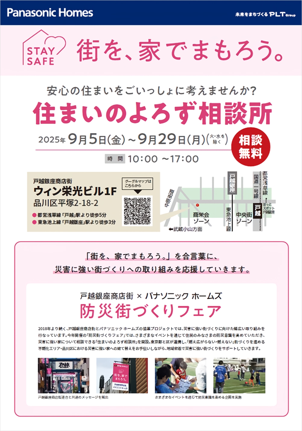 【期間限定】戸越銀座商店街で住まいの相談が出来ます。お気軽にご来場ください。