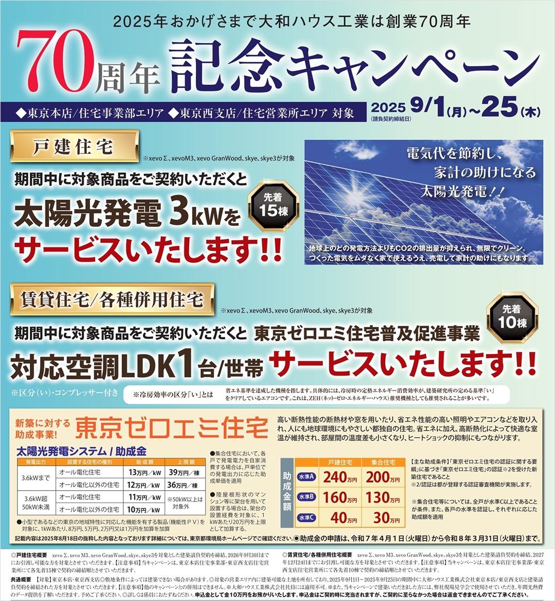 70周年記念キャンペーン‼