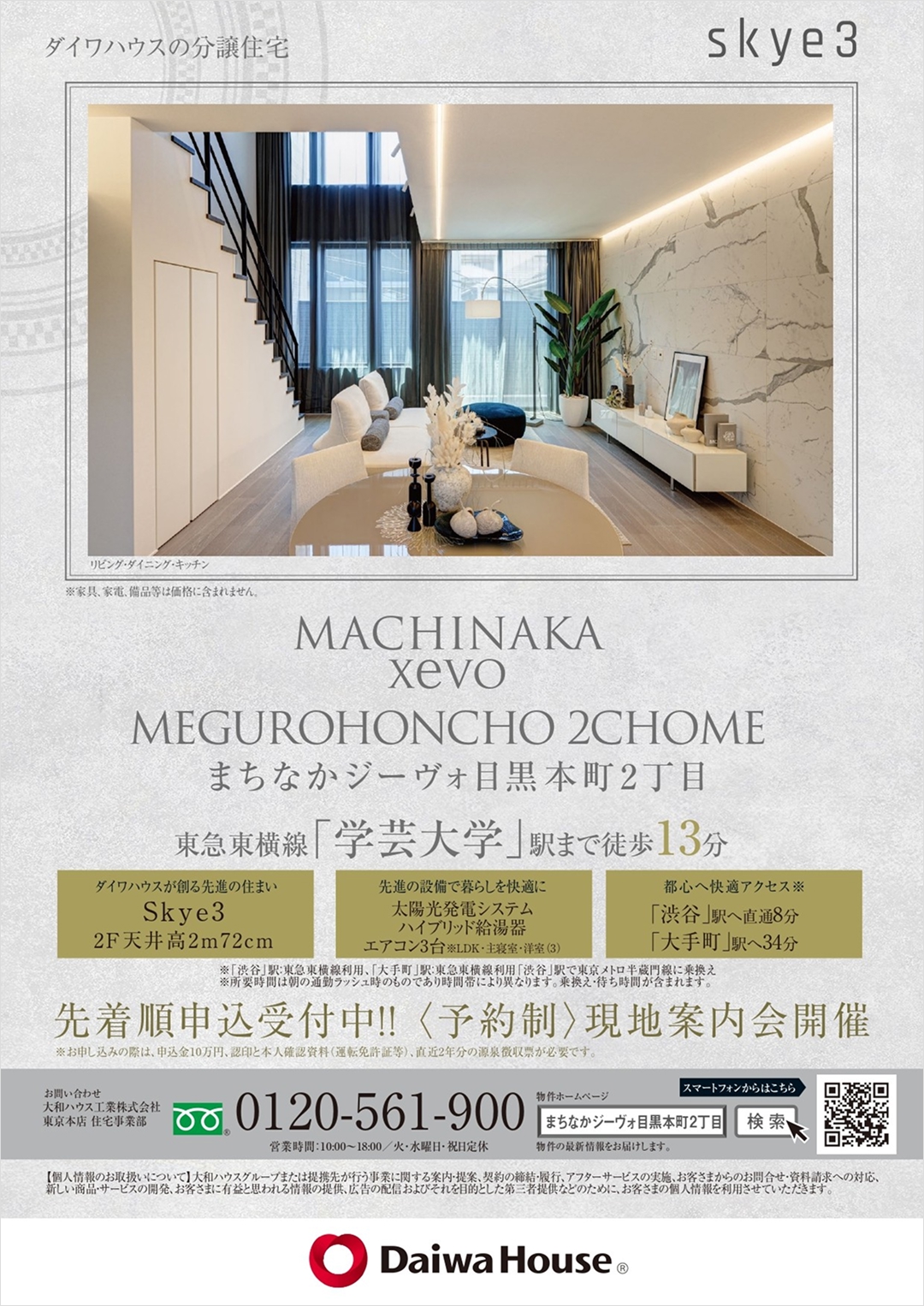 ダイワハウス分譲住宅のご紹介！『まちなかジーヴォ目黒本町2丁目』
