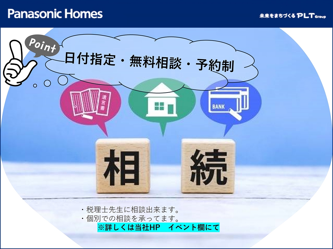 【個別相談/予約制/日時指定】相続無料相談 ー税理士先生に相談が出来ますー