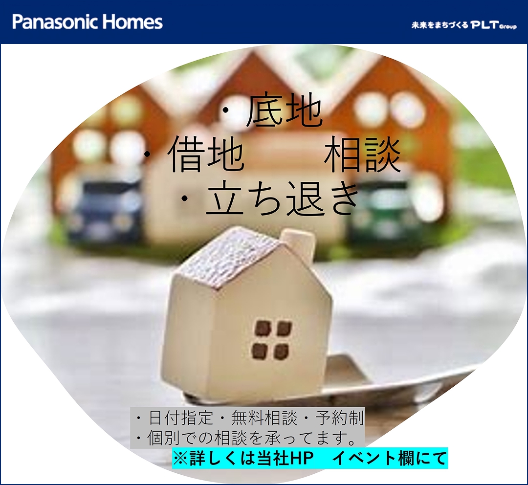 【個別相談/予約制/日時指定】底地・借地・立ち退き相談