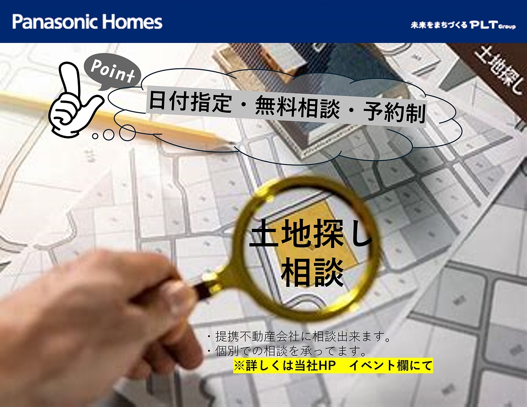 【個別相談/予約制/日時指定】土地探し相談 ー土地の専門家がコンサルティングー