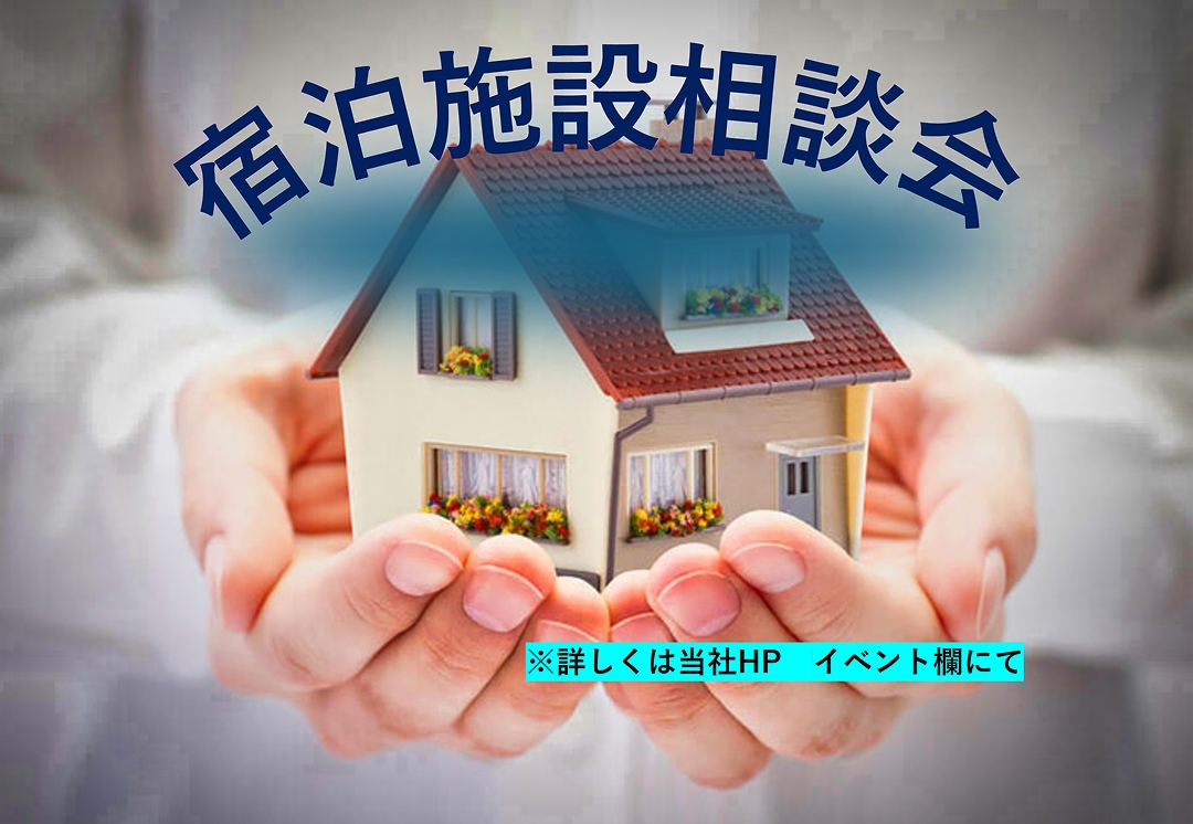 宿泊施設をお考えの方、ご相談承ります！！