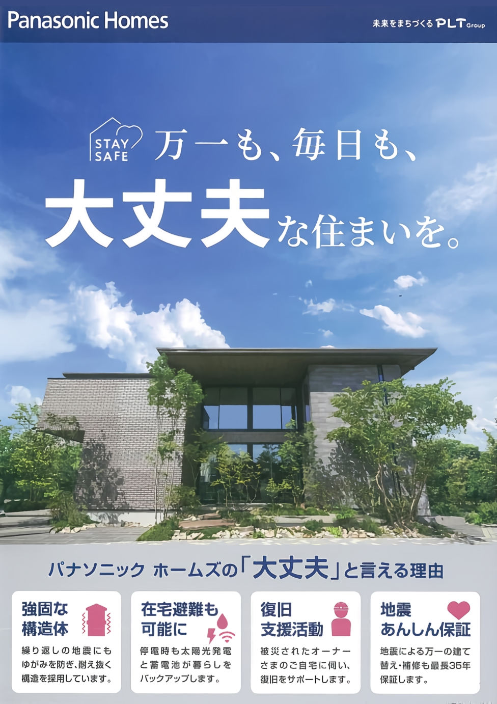 防災を考えた家 万一も毎日も大丈夫な住まいを