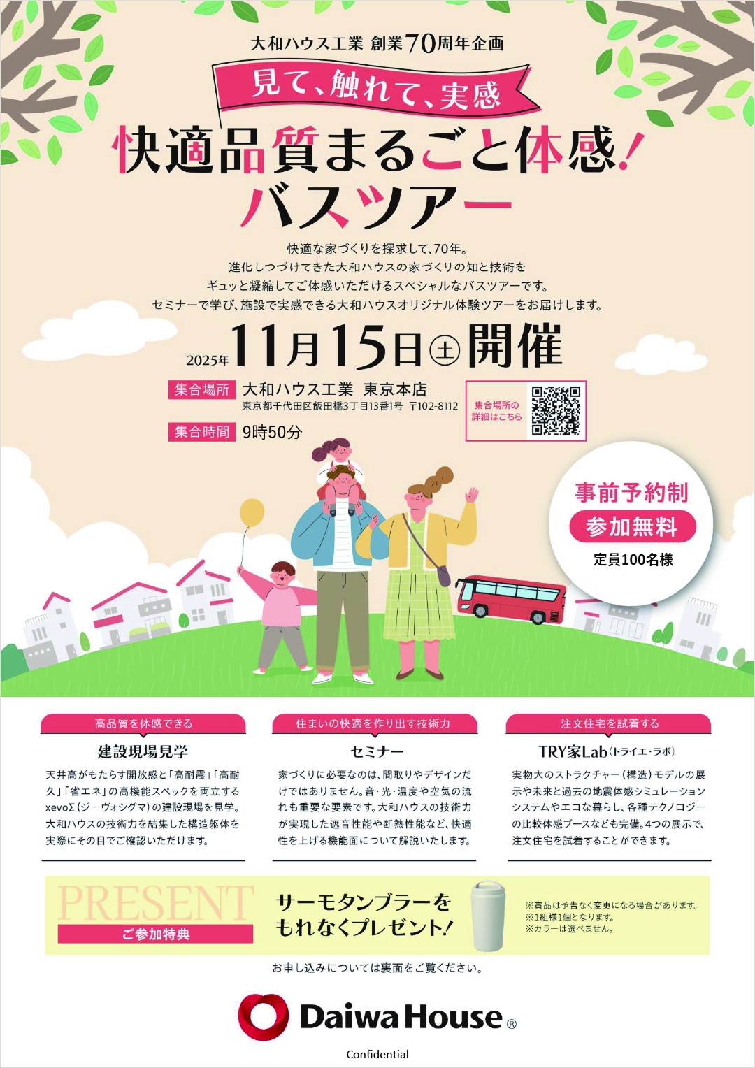 ★創業70周年企画★快適品質まるごと体感！バスツアー11/15（土）開催‼