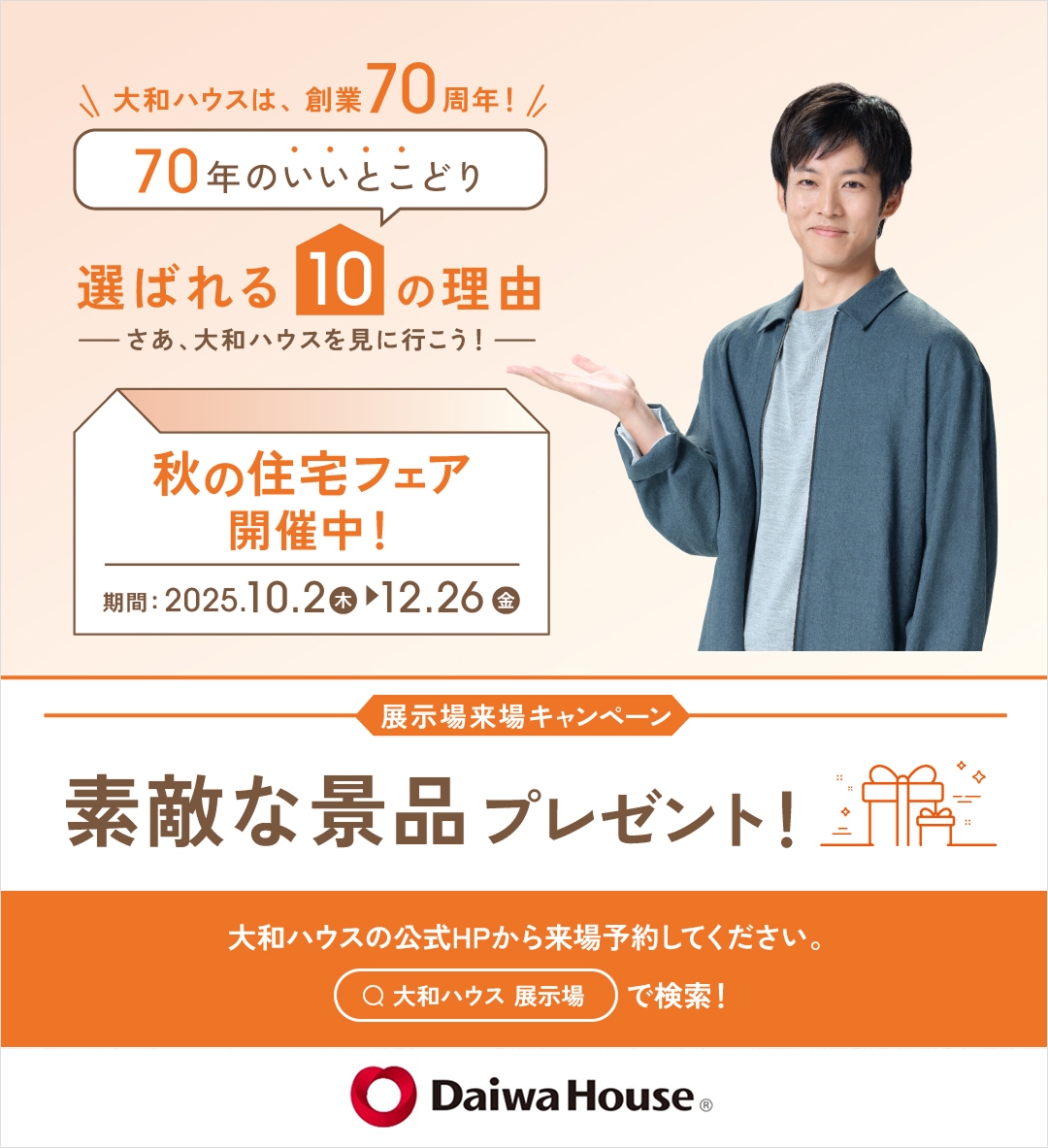 ★70年のいいとこどり★10/2(木)～12/26(金) 秋の住宅フェア開催中‼
