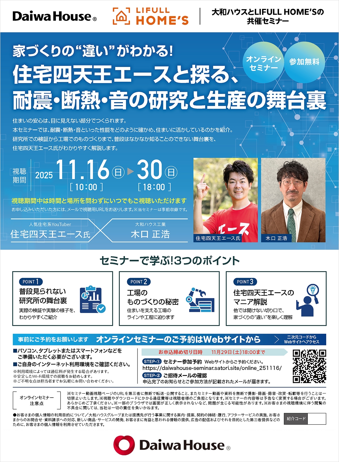 [オンラインセミナー] 住宅四天王エースと探る、耐震・断熱・音の研究と生産の舞台裏