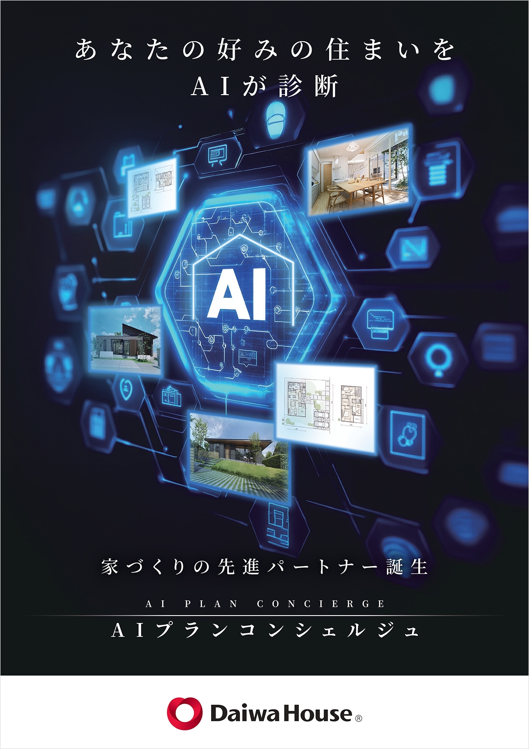 家づくりの先進パートナー『AIコンシェルジュ』誕生‼ ぜひご体験ください！