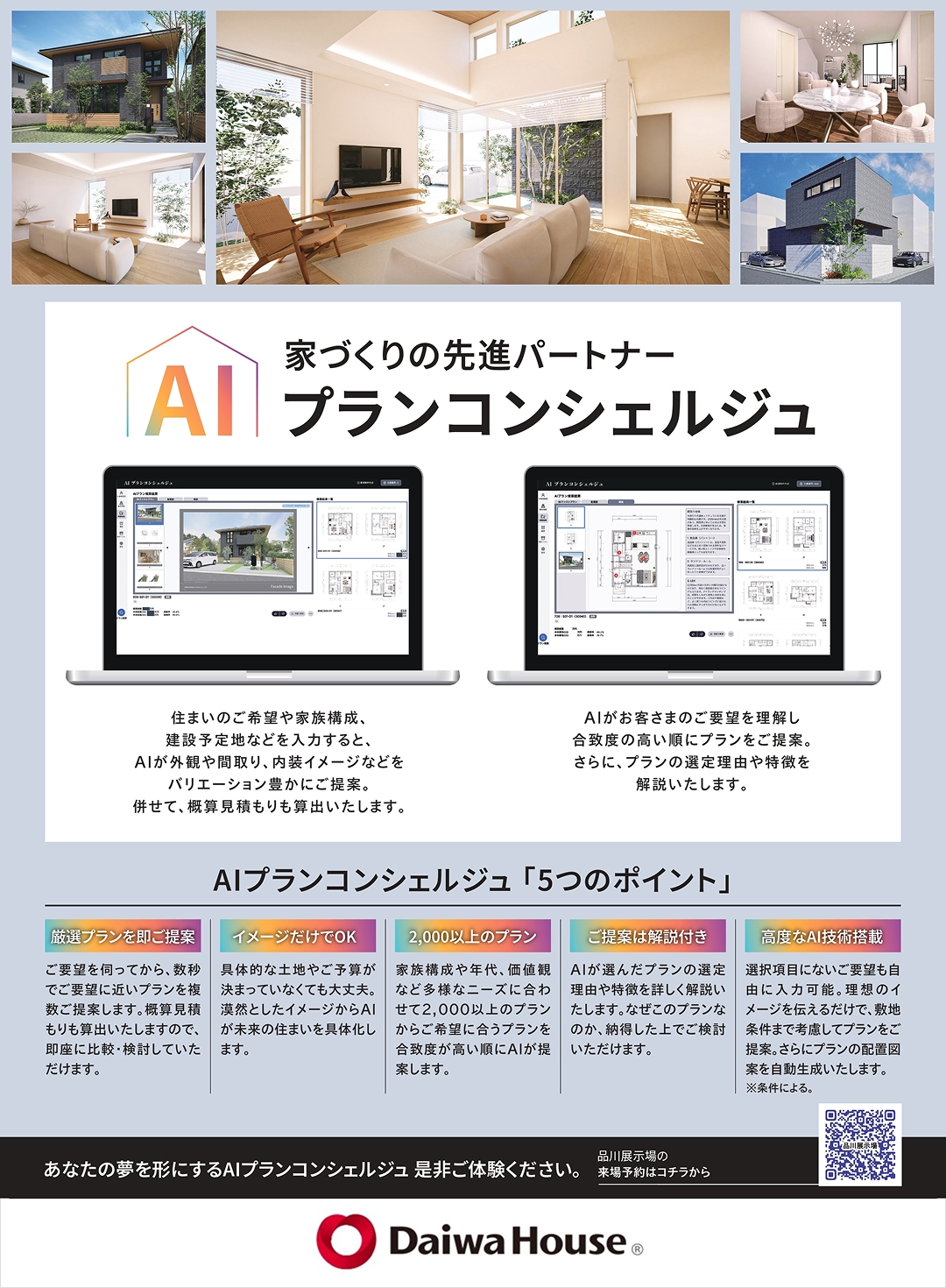 家づくりの先進パートナー『AIコンシェルジュ』誕生‼ ぜひご体験ください！
