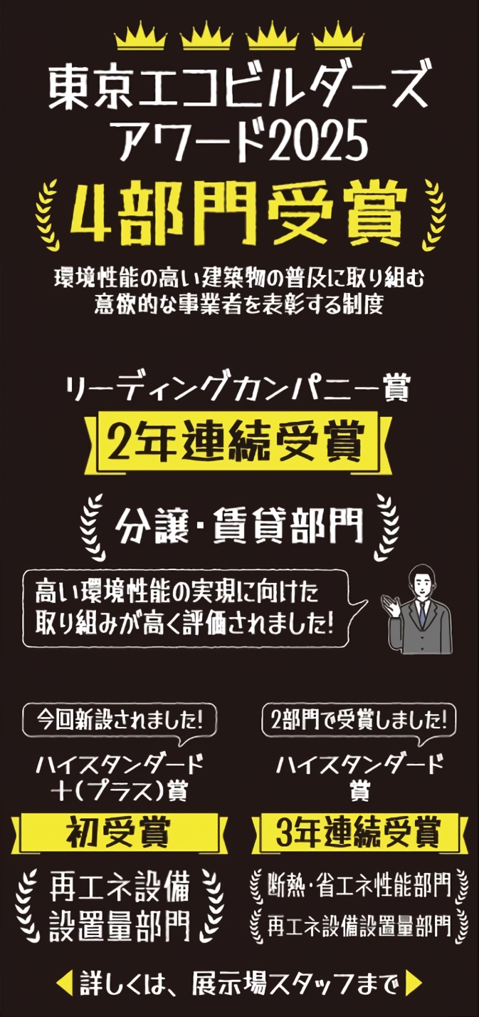 令和7年度「東京エコビルダーズアワード」で4部門を受賞しました！！
