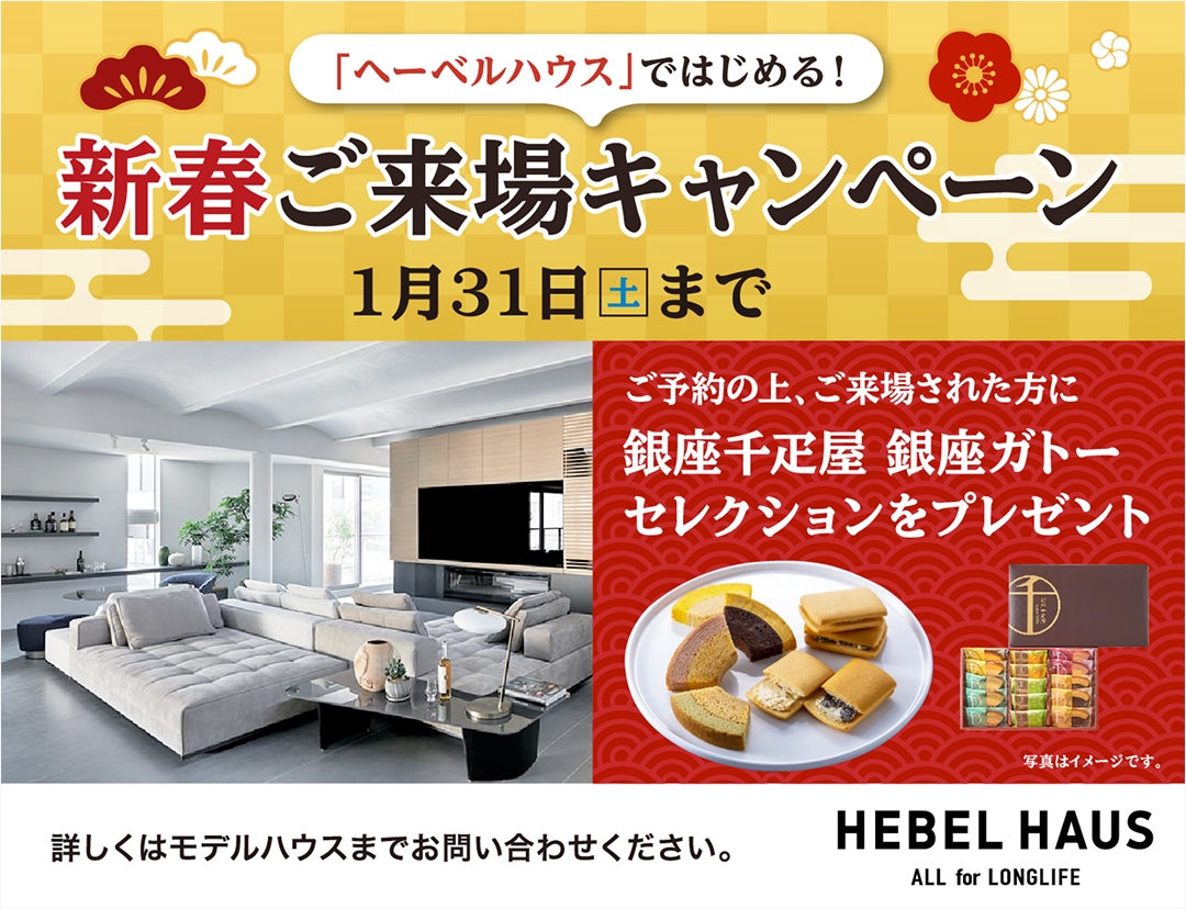 【特典付き！新春ご来場キャンペーン開催中】今年の家づくりはへーベルハウスから！