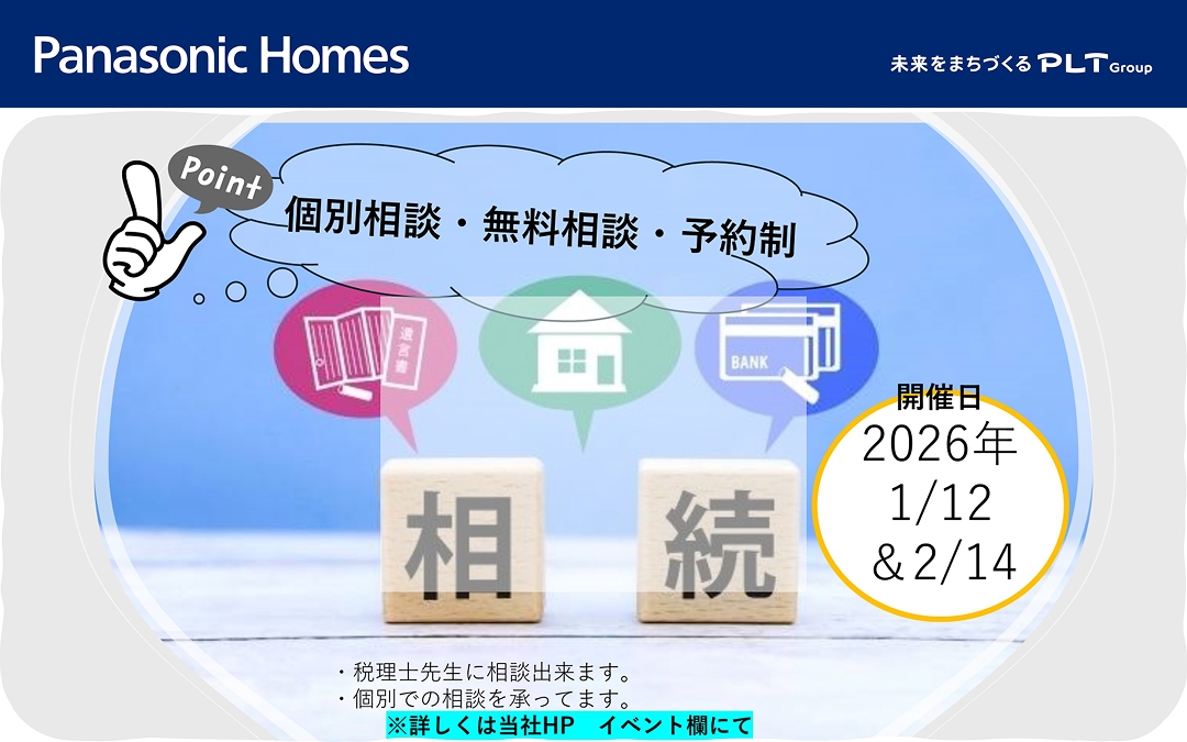 【個別相談/予約制/日時指定】相続無料相談ー税理士先生に相談が出来ますー