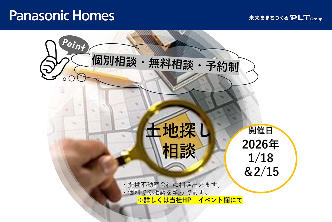 【個別相談/予約制/日時指定】土地探し相談 -土地の専門家がコンサルティング-