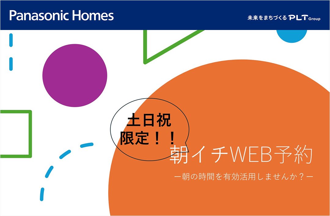 【WEB予約限定】土日祝限定で通常より早い時間で相談が可能です。時間を有効活用しませんか？