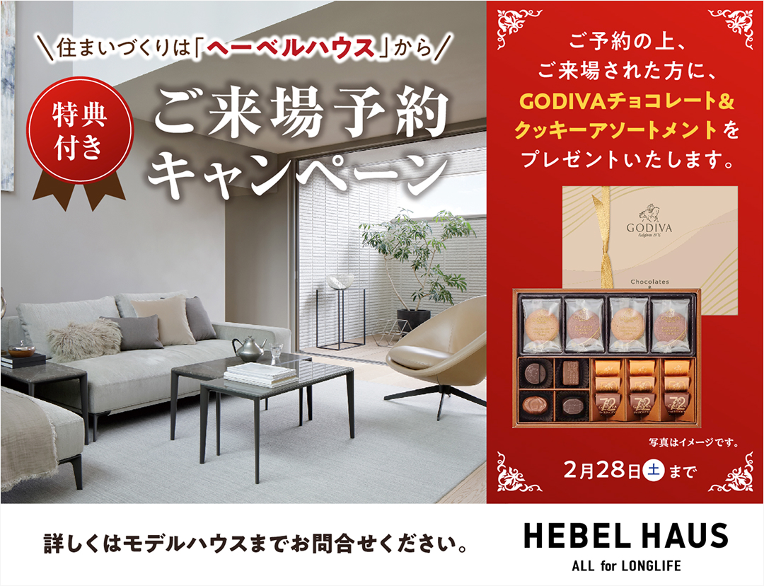 今だけ見学予約でGODIVAのギフトを進呈！お得なキャンペーン開催中