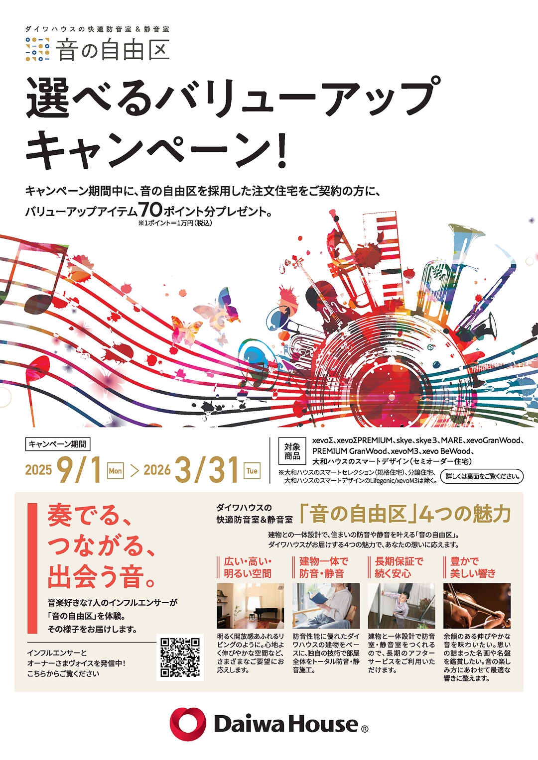 ☆ダイワハウス☆ 音の自由区🎵 選べるバリューアップキャンペーン