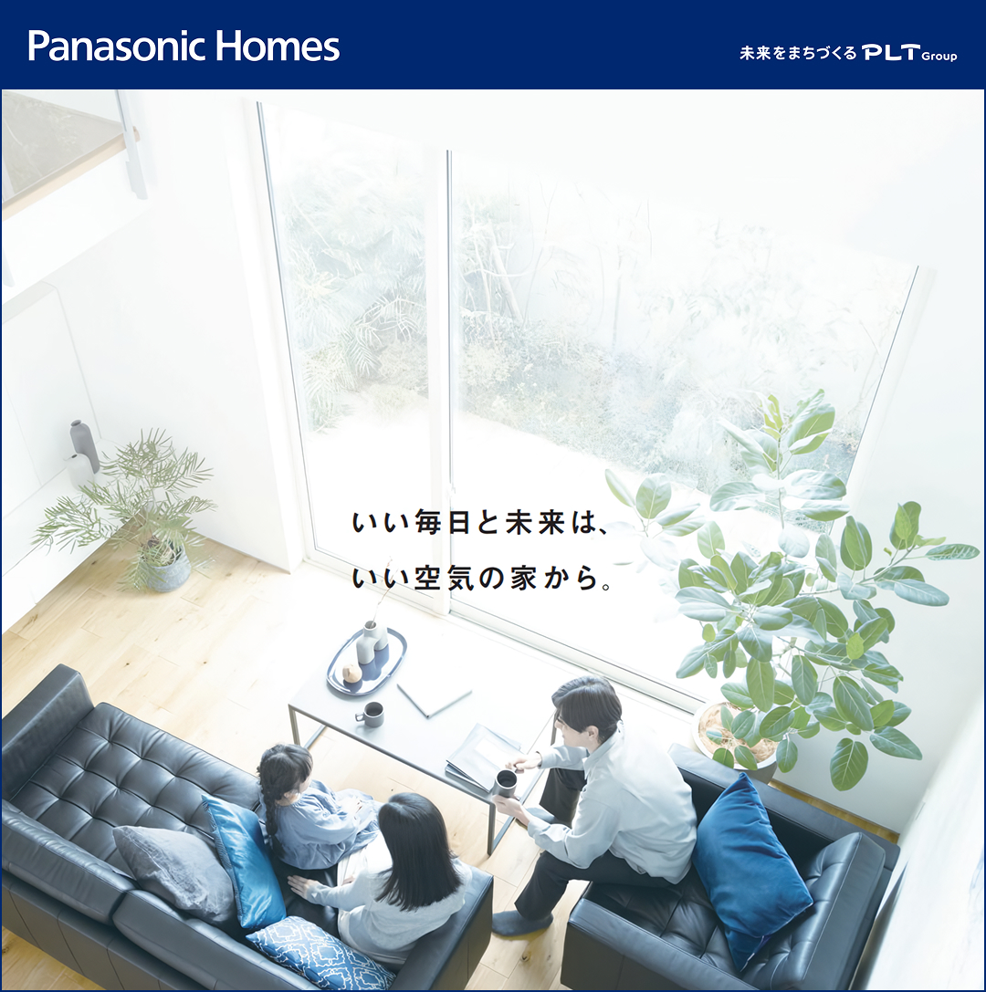 空気までいい暮らし ーパナソニックホームズの全館空調「エアロハス」ー