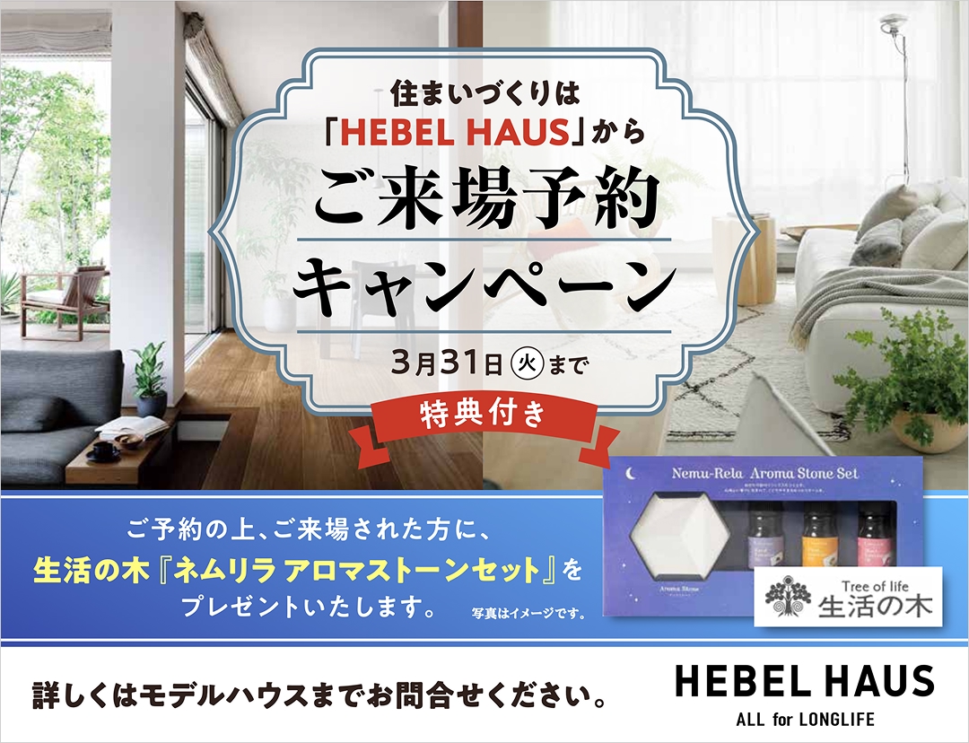 ３月限定！見学予約で『アロマストーンセット』をプレゼント中